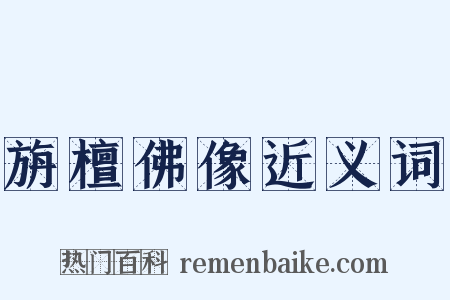 旃檀佛像近义词是什么意思的图片